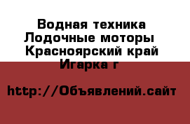 Водная техника Лодочные моторы. Красноярский край,Игарка г.